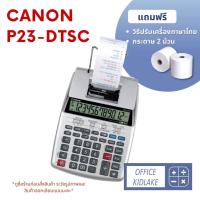 ราคา P23-DTSC ⚪️Canon (ผ่อนบัตรได้) เครื่องคิดเลขพิมพ์กระดาษ (9545858444)
