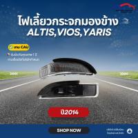 ราคา ไฟเลี้ยวกระจกมองข้าง TOYOTA ALTIS,VIOS,YARIS ปี2014 CAU (ขายแยกข้าง) (41858412050)