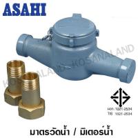 ราคา Asahi มาตรวัดน้ำ / มิเตอร์น้ำ ขนาด 1/2 นิ้ว รุ่น GMK-15 (มอก.) - Water Meter มิเตอร์น้ำ กี่ หุน วิธี ดู มิเตอร์ น้ำ (6263267730)