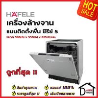 ราคา HAFELE เครื่องล้างจานแบบติดตั้งฝัง สแตนเลสสตีล ซีรีย์ 5 รุ่น HDW-614BI 495.06.500 BUILDING-IN DISHWASHER เฮเฟเล่ (17491897060)