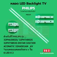 ราคา P00337 หลอด แบ็คไลท์ Backlight ทีวี PHILIPS 32PHA3002S/ 32PHT4002S 32PHT5853S DISTAR 32G7200 ACONATIC 32HA501AN PHILI... (41306484829)