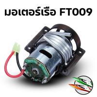 ราคา มอเตอร์ เรือ FT009 อุปกรณ์สำหรับทำเรือ Rc เรือ บังคับ ไฟฟ้า (6561847497)