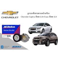 ราคา ACDELCO / 19351508 ลูกรอกตั้งสายพานหน้าเครื่อง CHEVROLET Captiva ดีเซล 2.0 (2012-17) / Cruze ดีเซล 2.0 (2012-14) (26514927980)