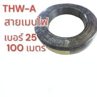 ราคา สายเมนเบอร์25 THW-A 25 สายเมนต่อมิเตอร์ไฟฟ้าเข้าบ้าน (27013867372)