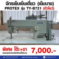 ราคา PROTEX จักรเย็บเข็มเดี่ยว รุ่น TY-B721 (มือ2) มือสอง จักรเย็บผ้า จักรเย็บอุตสาหกรรม (25030487120)