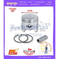 ราคา ลูกสูบชุด ชุดลูกสูบ 767 ขนาด 33มิล อะไหล่เครื่องพ่นยา (ไม่มีเสื้อสูบ) (21276228782)