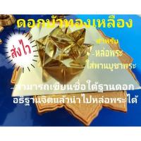 ราคา ดอกบัว 100ดอก สำหรับหล่อพระ สามารถเขียนชื่อใต้ฐานดอก และนำไปหล่อพระ ได้ค่ะ (22331001350)
