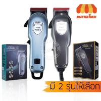 ราคา ปัตตาเลี่ยนตัดผม วลักซ์ โปร รุ่น 8580/ 8580C WALUX PRO Model 8580/ 8580C (20574072389)