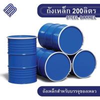 ราคา มือ1 ถังบรรจุน้ำมัน 200ลิตร ฝาปิด/ฝาเปิด สำหรับบรรจุน้ำมัน ถังโลหะ ถังน้ำมัน ถัง200L ถังทำเตา (29932355722)