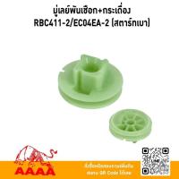 ราคา มู่เล่ย์พันเชือก+กระเดื่องสตาร์ท (สตาร์ทเบา) RBC411-2,EC04EA-2 ยี่ห้อ AAAA (สี่เอ) (42459414320)