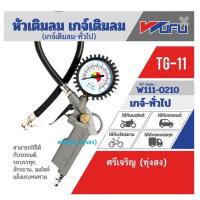 ราคา หัวเติมลมพร้อมเกจ์ ยี่ห้อ WUFU รุ่น TG-11 (17040548361)