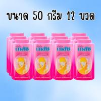 ราคา ยกแพ็ค 12 ขวดแป้งฝุ่น เภสัช แป้งเย็นเภสัช กลิ่น มาดาม ปริมาณ 50 มล. แป้งเย็น พร้อมส่ง (40100744197)