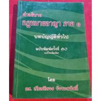 ราคา หนังสือคำอธิบายกฎหมายอาญาภาค 1 (20071158901)