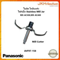 ราคา Panasonic ใบมีดโถปั่นแห้งStainless Mill Jar ใช้กับเครื่องเตรียมอาหาร รุ่น MX-AC300,MX-AC400 (23849123379)