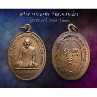 ราคา เหรียญหลวงพ่อสาย วัดหนองสองห้อง รุ่นอายุครบ ๘๙ ปี เนื้อทองแดง ปี ๒๕๒๓ (AML2317) (25735329932)