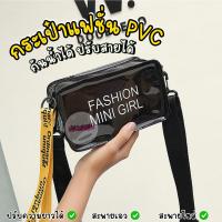 ราคา กระเป๋า กระเป๋าใส กระเป๋าPVC FASHION MINI GIRL คาดเอวหรือสะพายไหล่ สายปรับความยาวได้ กันน้ำ พร้อมส่ง!!! (24915907662)