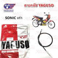ราคา สายคลัช YAGUSO HONDA SONIC เก่า หุ้ม 2 ชั้น ทนทาน รหัส 010201200026 (28340110306)