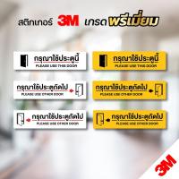 ราคา กรุณาใช้ประตูนี้ กรุณาใช้ประตูถัดไป ป้ายสติกเกอร์ 3M แท้ อ่านง่าย คมชัด ขนาด 5x20 cm. (24964757604)