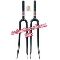 ราคา ตะเกียบจักรยาน ตะเกียบหน้ารถจักรยาน จักรยานโบราณ28นิ้ว (29053987271)