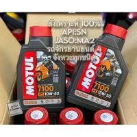 ราคา MOTUL 7100 100% SYNTHETIC 4T 10W40 15w50 น้ำมันเครื่องสังเคราะห์ 100% ขนาด 1 ลิตร (22523670353)
