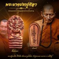ราคา หลวงปู่มหาศิลา สิริจันโท พระนาคปรกจ้อย เนื้อทองแดง สุดยอดพระเครื่องสายคงกระพันนำโชค (29410276831)