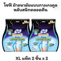 ราคา โซฟี ผ้าอนามัยแบบกางเกงคูล หลับสนิทตลอดคืน XL แพ็ค 2 ชิ้น x 2 (26480710285)