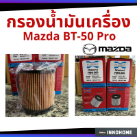 ราคา กรองน้ำมันเครื่อง Mazda BT50 PRO กรองกระดาษ มาสด้า กรองเครื่อง กรองน้ำมัน ไส้กรองน้ำมัน FLOMAX (ฟอร์แม็ก) FMO-260 (8510016797)