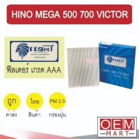 ราคา กรองแอร์ ฟิลเตอร์ เกรด AAA ฮีโน่ เมก้า 500 700 วิคเตอร์ แอร์รถยนต์ MEGA VICTOR P095/1 451 (11702414247)