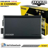 ราคา แอมป์ 4 ชาแนล 720 วัตต์ ขับกลางแหลม เบส KICKER รุ่น CXA360.4 กำลังขับสูงสุด 720 วัตต์ AMP 4CH ตัวแรง 46CXA3604 ขับได้สบา (40311822101)