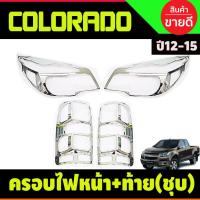 ราคา ครอบไฟหน้า+ครอบไฟท้าย ชุบโครเมี่ยม โคโลราโด เชฟ Colorado 2012 2013 2014 2015 (A) (16824358599)