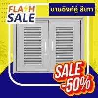ราคา โปรลด ร้านค้าใหม่! แถมวงกบ บานซิงค์คู่ บานซิงค์ครัว ประตูบานซิงค์ 85*65cm. บานซิงค์ (สีเทา) รุ่น มีมุ้งลวดไฟเบอร์กันแมลง (24817868972)