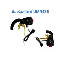 ราคา ชุดคันเร่ง เครื่องตัดหญ้าข้ออ่อน UMR435T HONDA มือเร่งUMR435 #umr435 (10719795815)