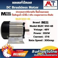 ราคา มอเตอร์ปั๊มน้ำเพลาลอย มอเตอร์ปั๊มชัก รุ่น BLDC950-48 950W 48V 3000RPM (แกนเพลา 20mm) (27304604782)