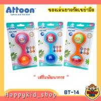 ราคา ATTOON ของเล่นเขย่ามือ มีเสียง เสริมทักษะ เสริมพัฒนาการ BT-14 (20964048981)