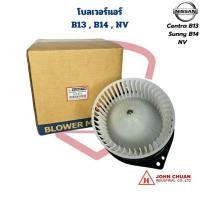 ราคา พัดลมโบลเวอร์แอร์ Nissan B13 B14 NV (John Chuan) พัดลมโบ B13 B14 NV โบลเวอร์ Sentra B13 Sunny B14 NV (29508895954)
