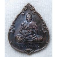 ราคา เหรียญหลวงพ่อเปิ่น วัดบางพระ จ.นครปฐม รุ่น ฉลองปีกาญจนาภิเษก ที่ รล ๐๐๓/๑๓๙๘๔ ปี2539 (21882061920)