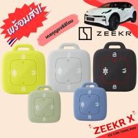 ราคา (พร้อมส่งเลยทันที) เคสกุญแจซิลิโคนสี Zeekr X,Zeekr009 (27455630048)