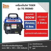 ราคา [TIGER] เครื่องปั่นไฟ เครื่องกำเนิดไฟฟ้า 800W รุ่น TG-950 MD **สินค้าพร้อมส่ง** (19492007223)