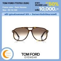 ราคา แว่นตากันแดด TOM FORD FT0753 (52K) (11827723024)