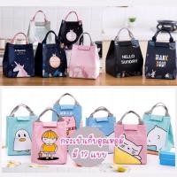 ราคา กระเป๋าเก็บอุณหภูมิ [มี 17 ลาย]เกรดAAA กระเป๋าเก็บอุณหภูมิเย็น - ร้อน กระเป๋า ใส่ข้าวกล่อง ปิ่นโต กล่องข้าว lunch box (4692972097)
