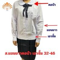 ราคา เสื้อนักเรียน แขนยาวคอบัว เอวจั๊ม ตราสมอ 32-46(มีบิลเบิก รร) (26880396864)
