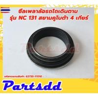 ราคา ซีลเพลาล้อรถไถเดินตาม รุ่น NC 131 สยามคูโต้า 4 เกียร์ ซีลเพลาล้อNC131 (40773312104)