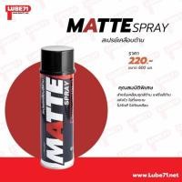 ราคา สเปรย์เคลือบด้าน LUBE71 MATTE SPRAY (6344399926)