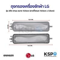 ราคา ถุงกรองเครื่องซักผ้า LG รุ่น 2ถัง ฝาบน ขนาด 12.5cm (ยาวทั้งหมด 14.5cm) x 3.5cm (แท้) อะไหล่เครื่องซักผ้า (3128176713)