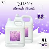 ราคา ครีมอาบน้ำ Q-HANA บรรจุแกลลอน (Shower cream) สบู่เหลว กลิ่นสปา ขนาด 5 ลิตร. (22983338950)
