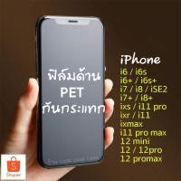 ราคา เคสและซองมือถือ[ฟิล์ม Nano PET] ฟิล์มด้าน กันกระแทก iPhone 11 Pro X 8 6 6s Plus 7 SE2 XS MAX XR ฟิล์ม ไอโฟน เต็มจอ ไม่ด (3012995982)