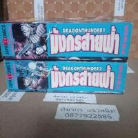ราคา DRAGONTHUNDER มังกรสายฟ้า 1-2 เล่มจบ สภาพเช่า (26416282190)