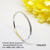 ราคา ONLB20-2 : กำไลเงินแท้ 925 ฝังเพชรสวิส (CZ) (7139789002)