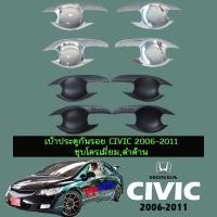 ราคา เบ้าประตูกันรอย Honda Civic 2006-2011 ชุบโครเมี่ยม,ดำด้าน (14366277769)