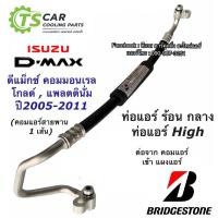 ราคา ท่อแอร์ ดีแม็กซ์ Bridgestone Dmax ปี2006-10 คอมมอนเรล Mu-7 (K.267) สายกลาง คอม-แผงแอร์ อีซูซุ ดีแม็ก สายน้ำยาแอร์ High (7751778153)